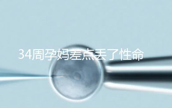 34周孕媽差點丟了性命，竟是因為它？