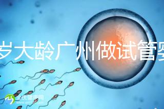 39歲大齡廣州做試管嬰兒成功好孕！做到這3點(diǎn)成功率更高