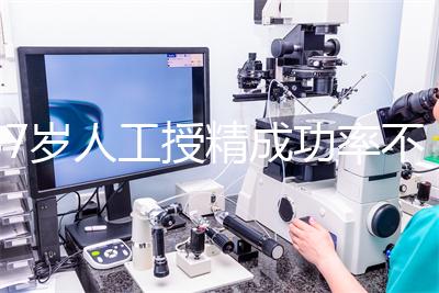 37歲人工授精成功率不低！做到這4點，妊娠率翻一倍