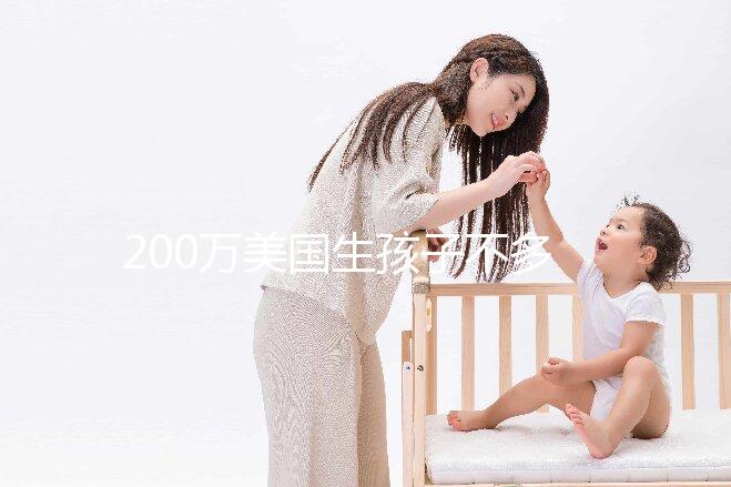 200萬美國生孩子不多！了解2024年的具體花在哪些方面？