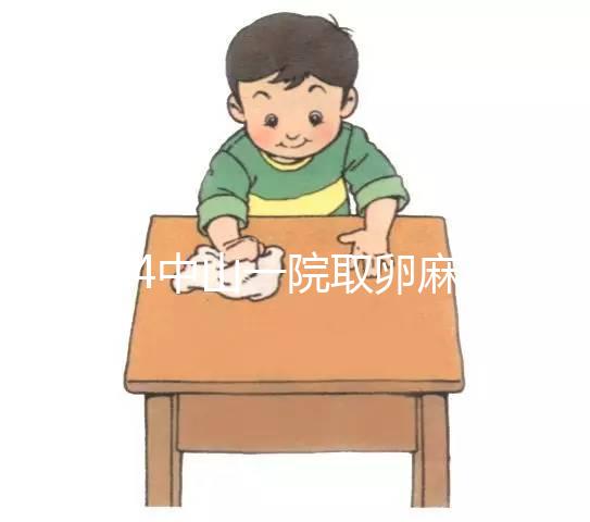 2024中山一院取卵麻醉費(fèi)用大揭秘，一次多少錢清清楚楚