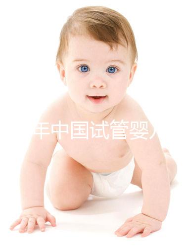 2024年中國試管嬰兒價目表，試管各個階段費用明細清單