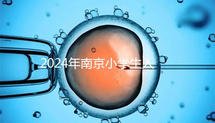 2024年南京小學生入學材料整理，玄武是否需要出生證明