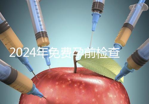 2024年免費孕前檢查政策解讀！了解這些最多可以節省1000元！