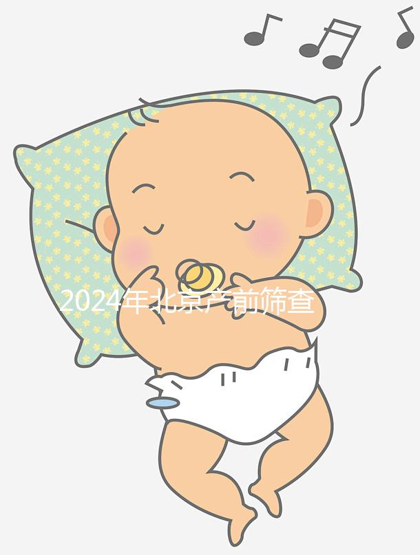 2024年北京產(chǎn)前篩查公布多少錢?誰(shuí)說(shuō)醫(yī)院排名越高?