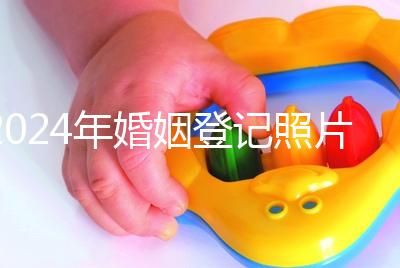 2024年婚姻登記照片的尺寸要求不要制作這篇文章說明了什么？