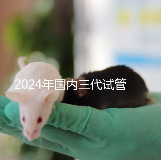 2024年國內(nèi)三代試管成功率高嗎？附試管成功率高的原因清單