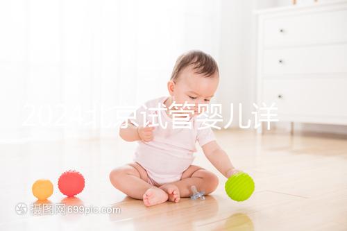 2024北京試管嬰兒詳細流程公開,提前規劃幫你節省時間