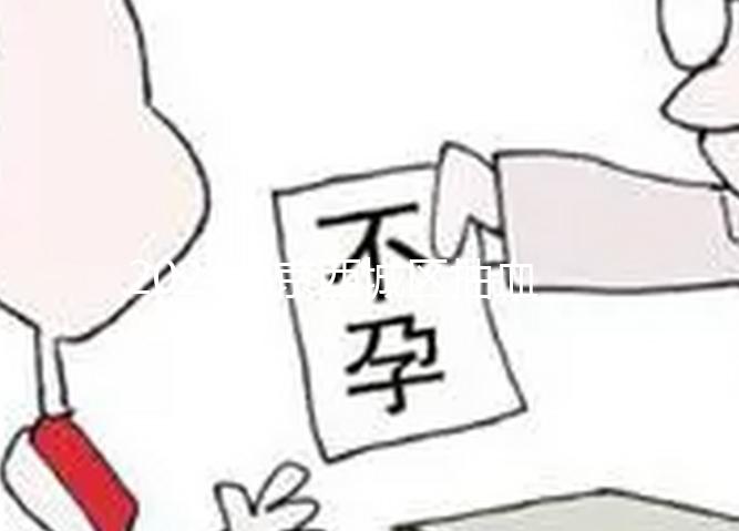 2024北京西城區抽血做唐篩多少錢不重要！能否報銷才關鍵