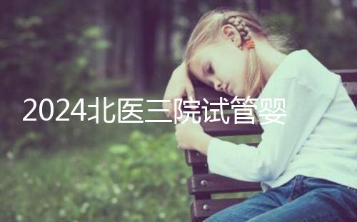 2024北醫三院試管嬰兒攻略，費用清單及成功率參考