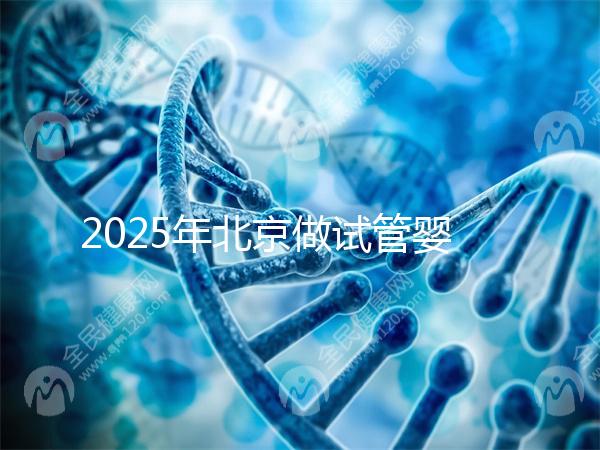 2025年北京做試管嬰兒最好的醫院排名介紹!還不速速收藏起來