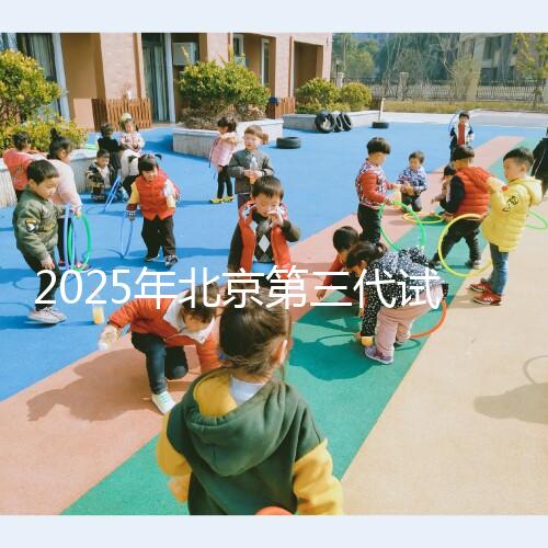 2025年北京第三代試管嬰兒費用揭秘！單周期詳細花費清單來啦！