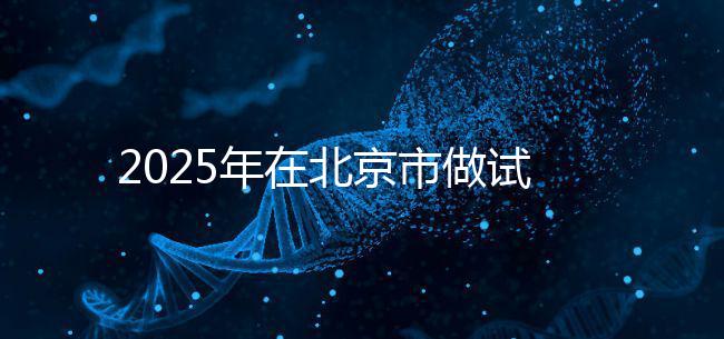 2025年在北京市做試管助孕的花費(fèi)一般是多少,貴不貴