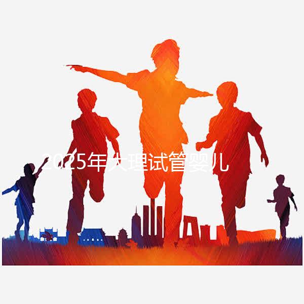 2025年大理試管嬰兒詳細費用清單，特別提醒:價格波動正常，視情況而定！