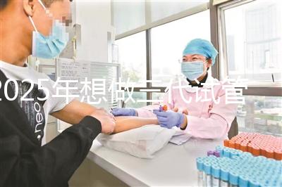 2025年想做三代試管嬰兒步驟有哪些？全部流程一次詳解