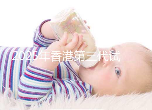 2025年香港第三代試管一共花多少錢看這里:六個步驟明細統統解讀