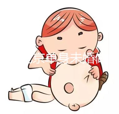 2025北京單身未婚做試管嬰兒多少錢?大概價格多少錢
