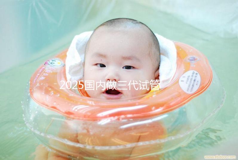 2025國內做三代試管嬰兒費用一般是多少錢貴嗎？