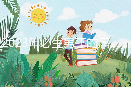 2023年必生男丁的屬相答案來了，最旺兒子命的都有...