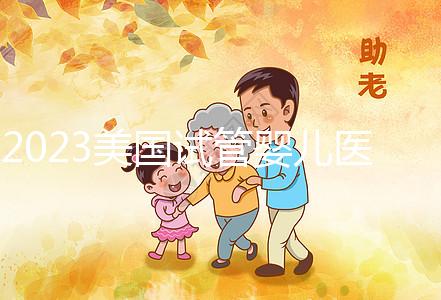 2023美國試管嬰兒醫院推薦，選哪家機構從3個維度出發