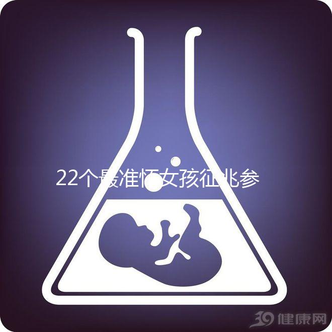 22個最準(zhǔn)懷女孩征兆參考，孕期胎兒性別一目了然