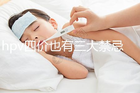 hpv四價也有三大禁忌人群，孕期、哺乳期千萬別打