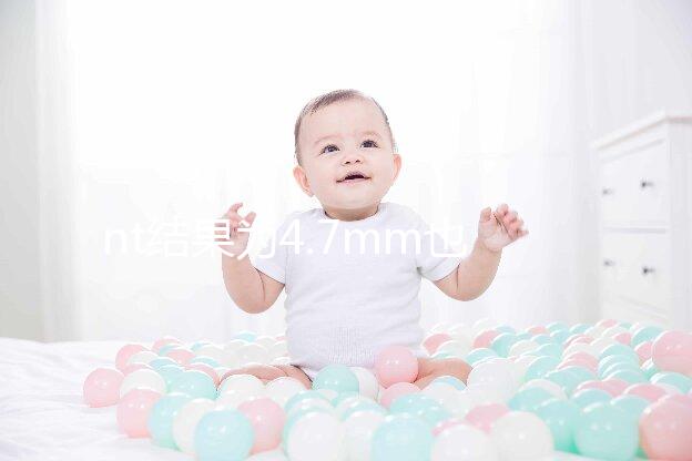 nt結果為4.7mm也不怕，孩子能不能要無創DNA說了算